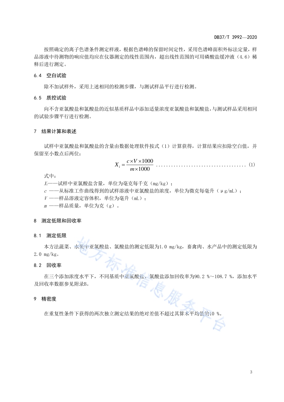 食品中亚氯酸盐和氯酸盐残留量的测定　离子色谱法DB37／T 3992—2020.pdf_第5页