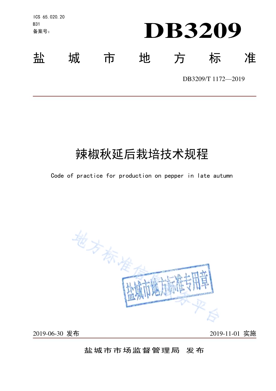 辣椒秋延后栽培技术规程DB3209／T 1172-2019.pdf