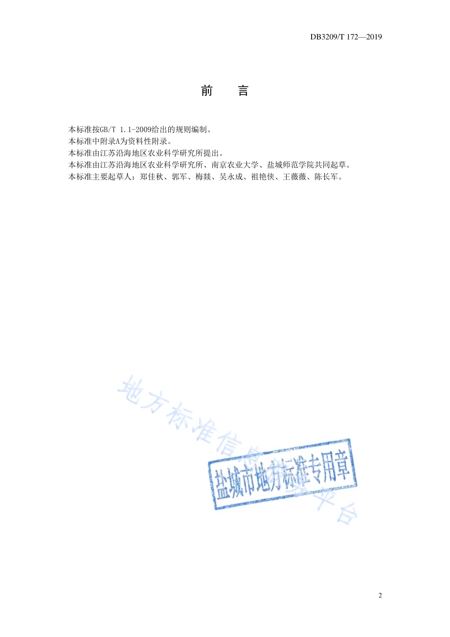 辣椒秋延后栽培技术规程DB3209／T 1172-2019.pdf_第2页