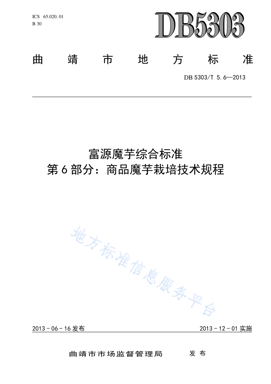 富源魔芋综合标准第6部分：商品魔芋栽培技术规程DB5303／T5.6－2013.pdf_第1页