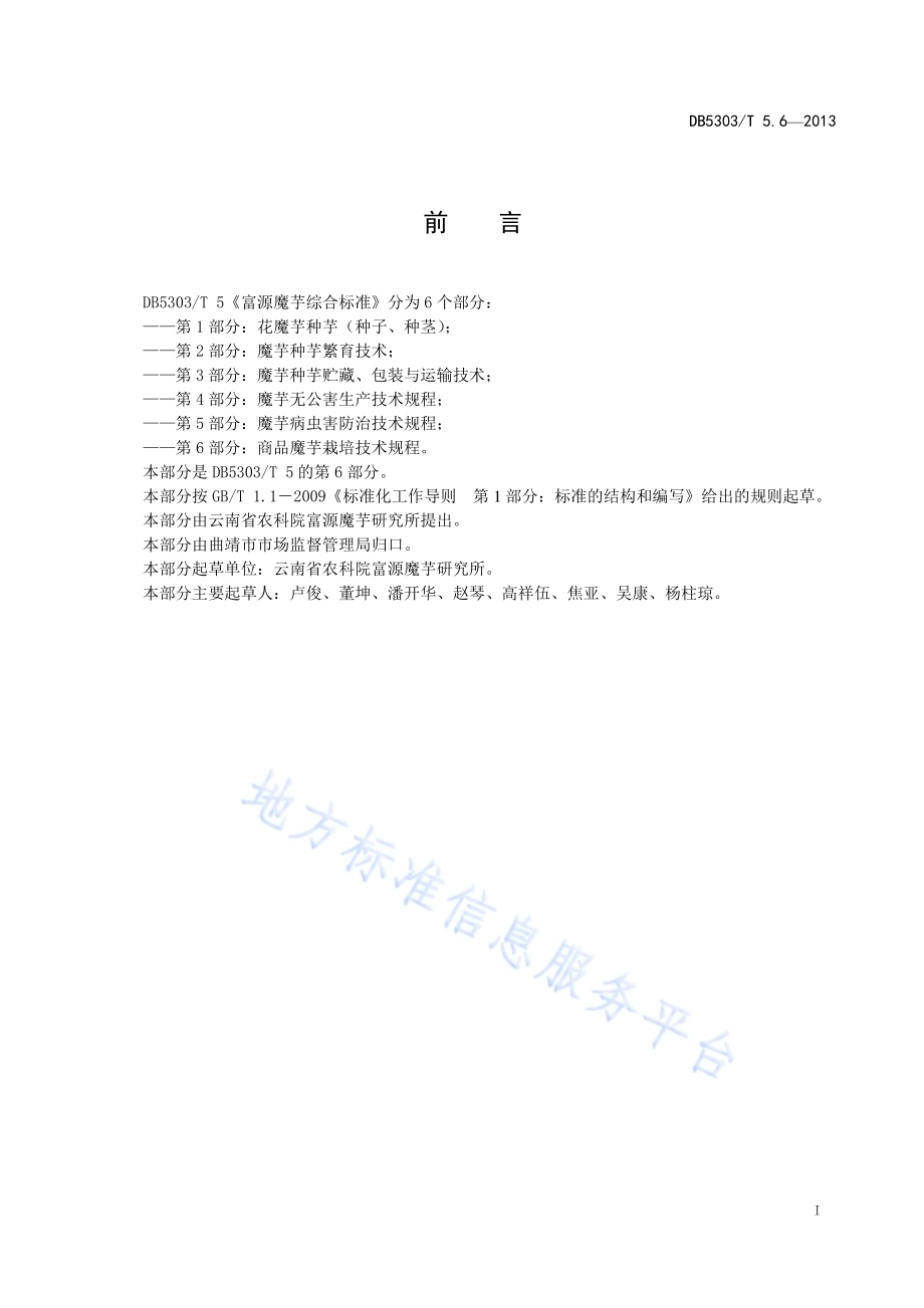 富源魔芋综合标准第6部分：商品魔芋栽培技术规程DB5303／T5.6－2013.pdf_第2页