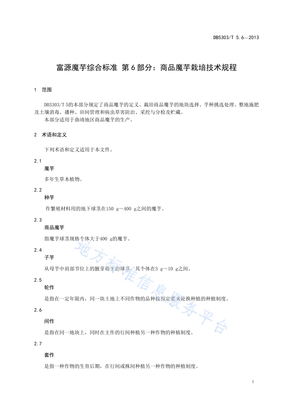 富源魔芋综合标准第6部分：商品魔芋栽培技术规程DB5303／T5.6－2013.pdf_第3页