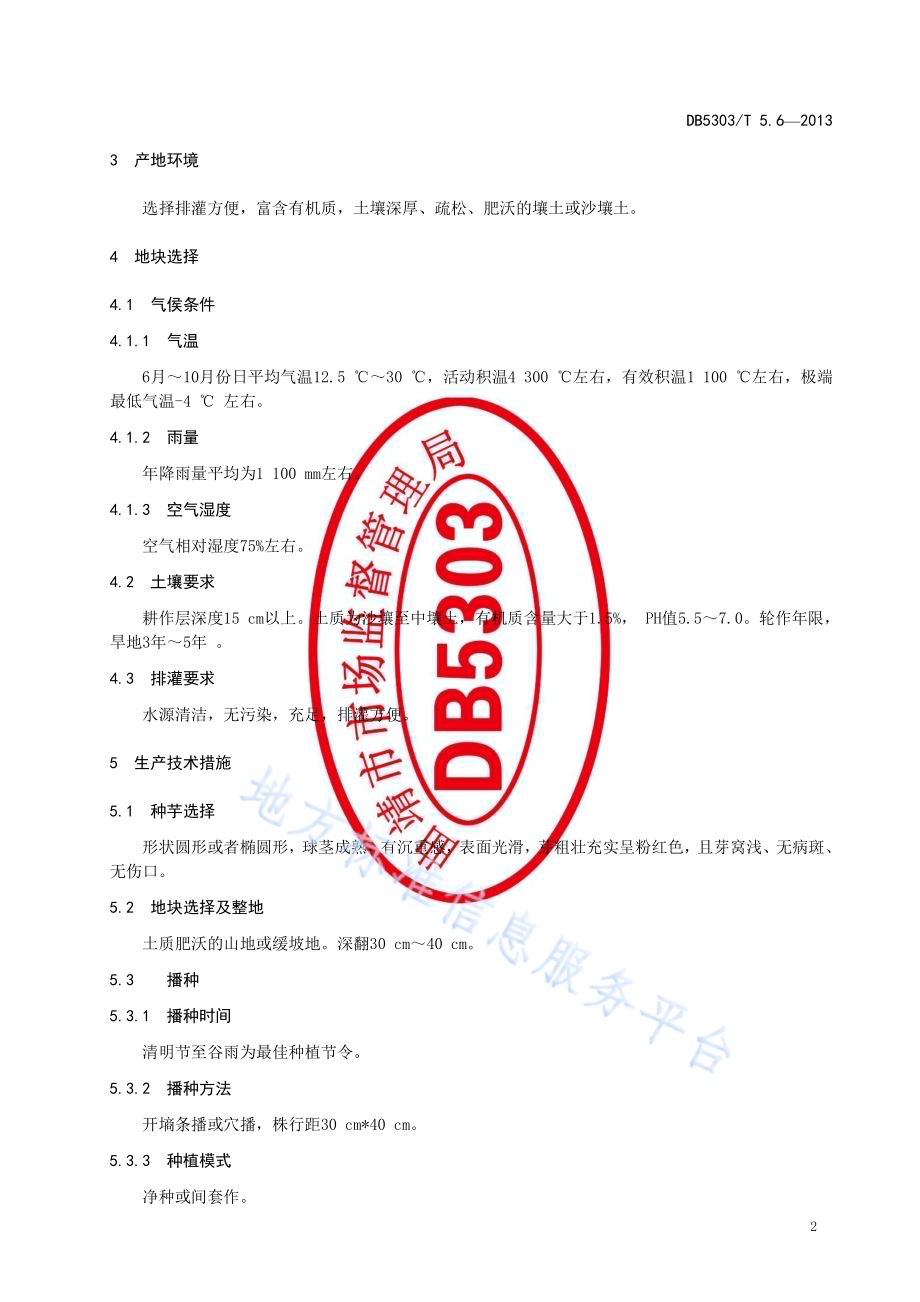 富源魔芋综合标准第6部分：商品魔芋栽培技术规程DB5303／T5.6－2013.pdf_第4页