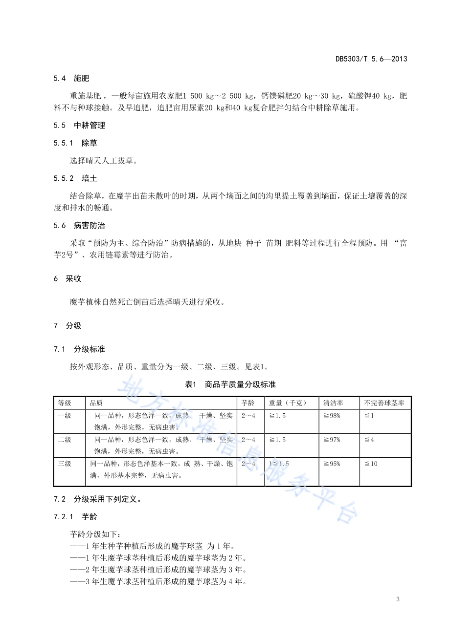 富源魔芋综合标准第6部分：商品魔芋栽培技术规程DB5303／T5.6－2013.pdf_第5页