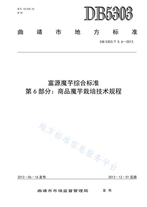 富源魔芋综合标准第6部分：商品魔芋栽培技术规程DB5303／T5.6－2013.pdf