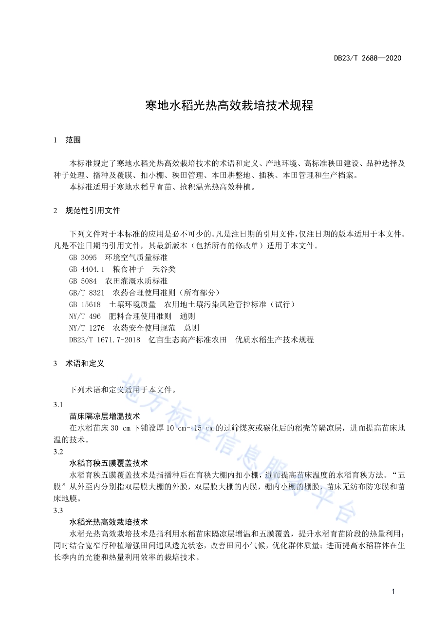 寒地水稻光热高效栽培技术规程DB23／T 2688—2020.pdf_第3页
