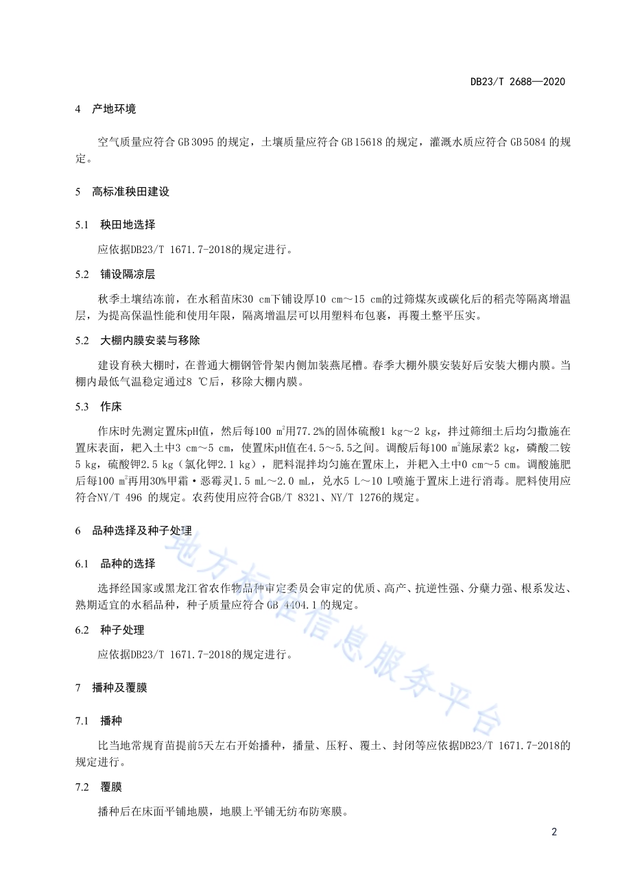 寒地水稻光热高效栽培技术规程DB23／T 2688—2020.pdf_第4页