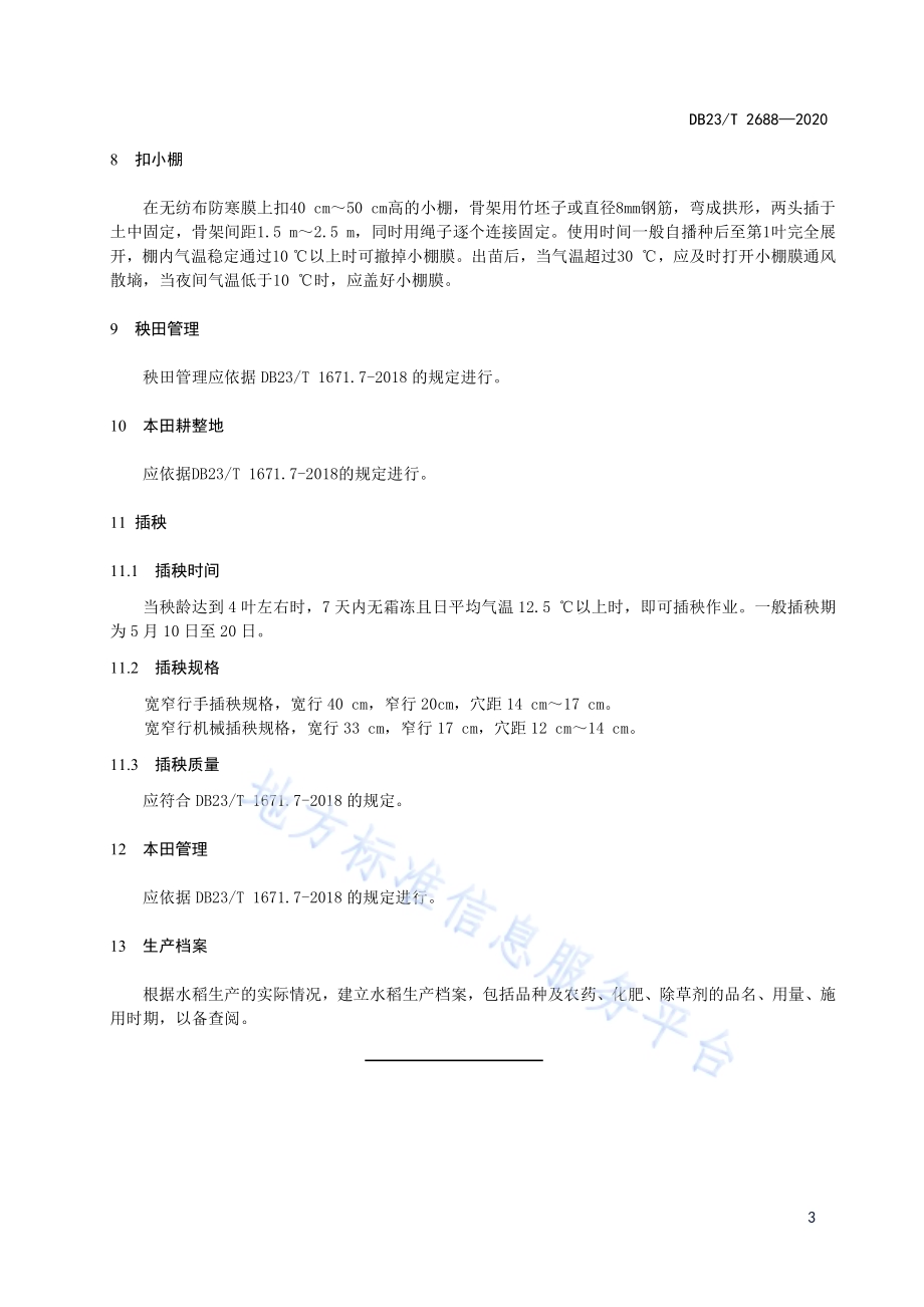 寒地水稻光热高效栽培技术规程DB23／T 2688—2020.pdf_第5页