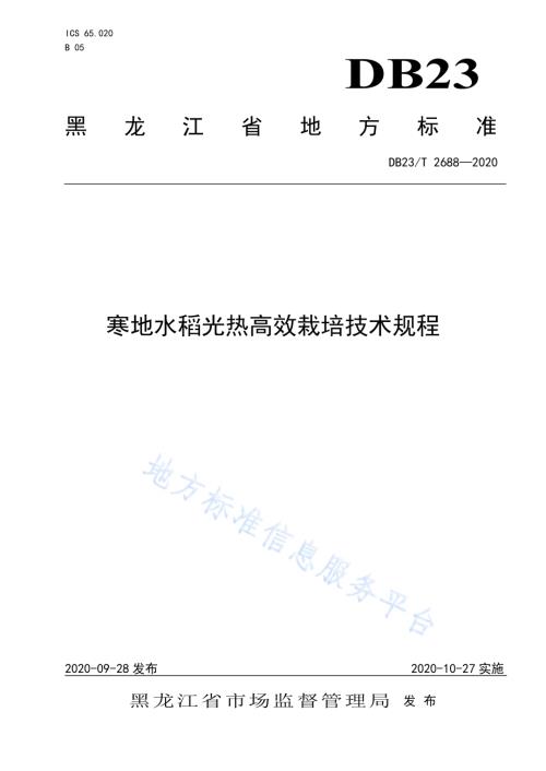 寒地水稻光热高效栽培技术规程DB23／T 2688—2020.pdf