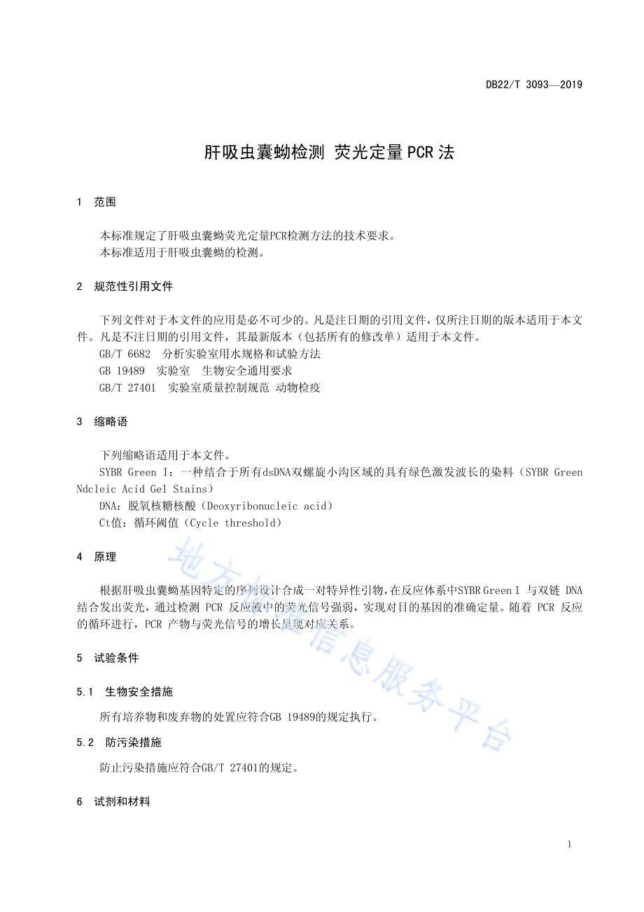 肝吸虫囊蚴检测 荧光定量PCR法DB22／T 3093-2019.pdf_第5页