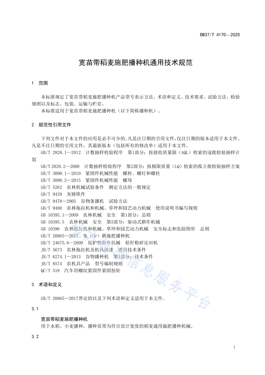宽苗带稻麦施肥播种机通用技术规范DB37／T 4170—2020.pdf_第3页