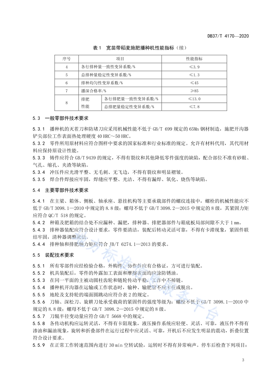 宽苗带稻麦施肥播种机通用技术规范DB37／T 4170—2020.pdf_第5页