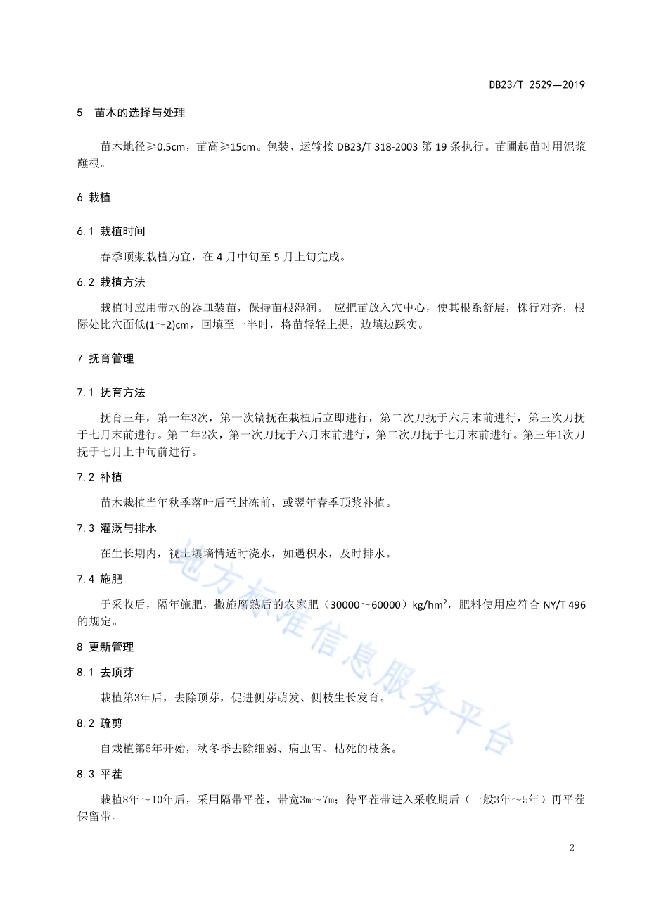 龙牙楤木栽培技术规程DB23／T2529—2019.pdf_第4页