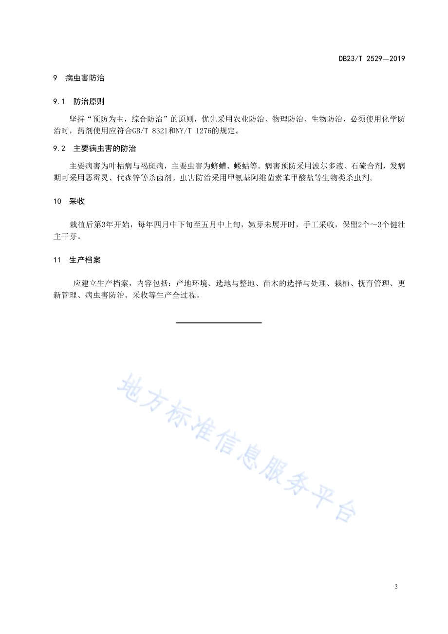 龙牙楤木栽培技术规程DB23／T2529—2019.pdf_第5页