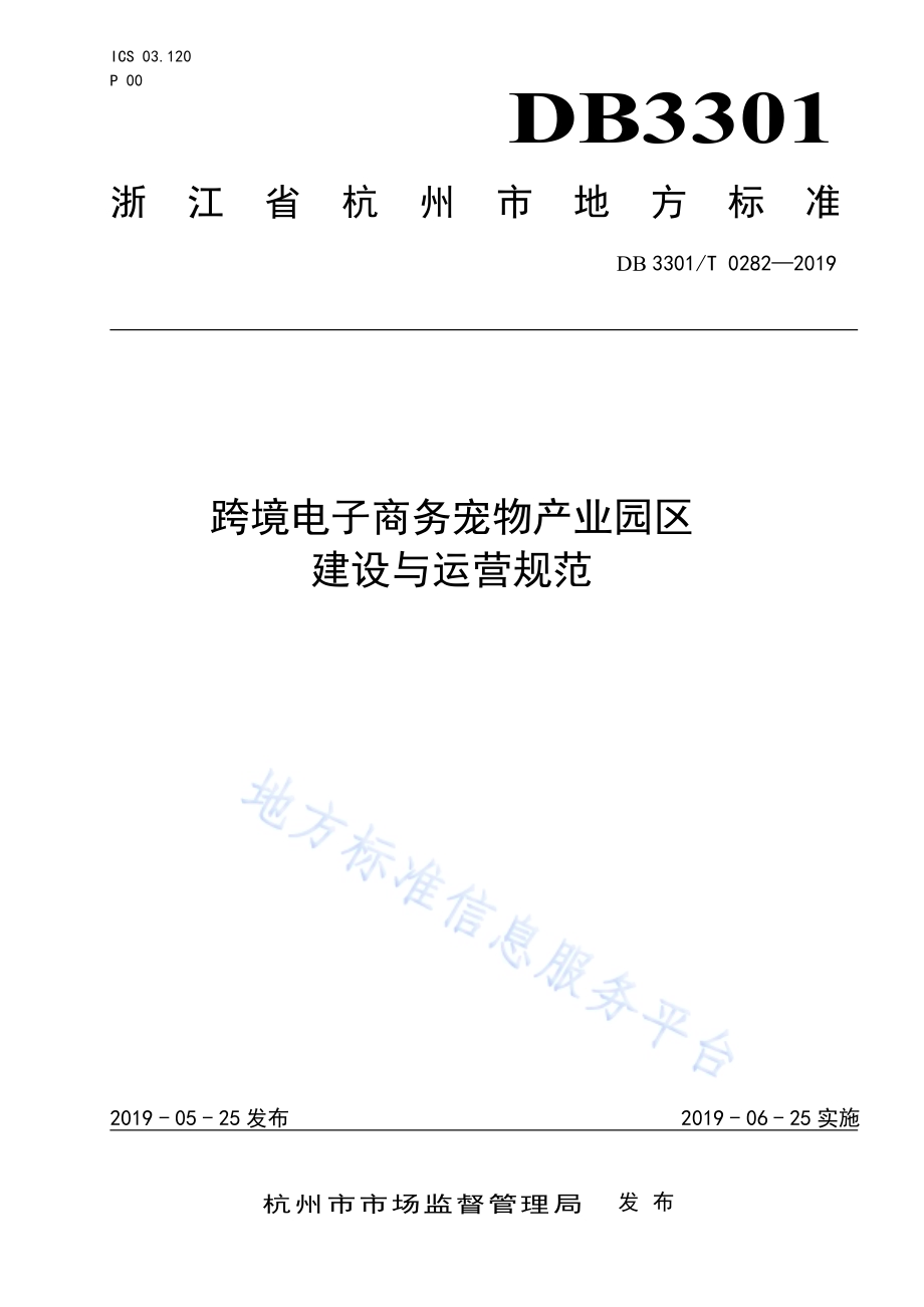 跨境电子商务宠物产业园区建设与运营规范DB3301／T 0282-2019.pdf_第1页