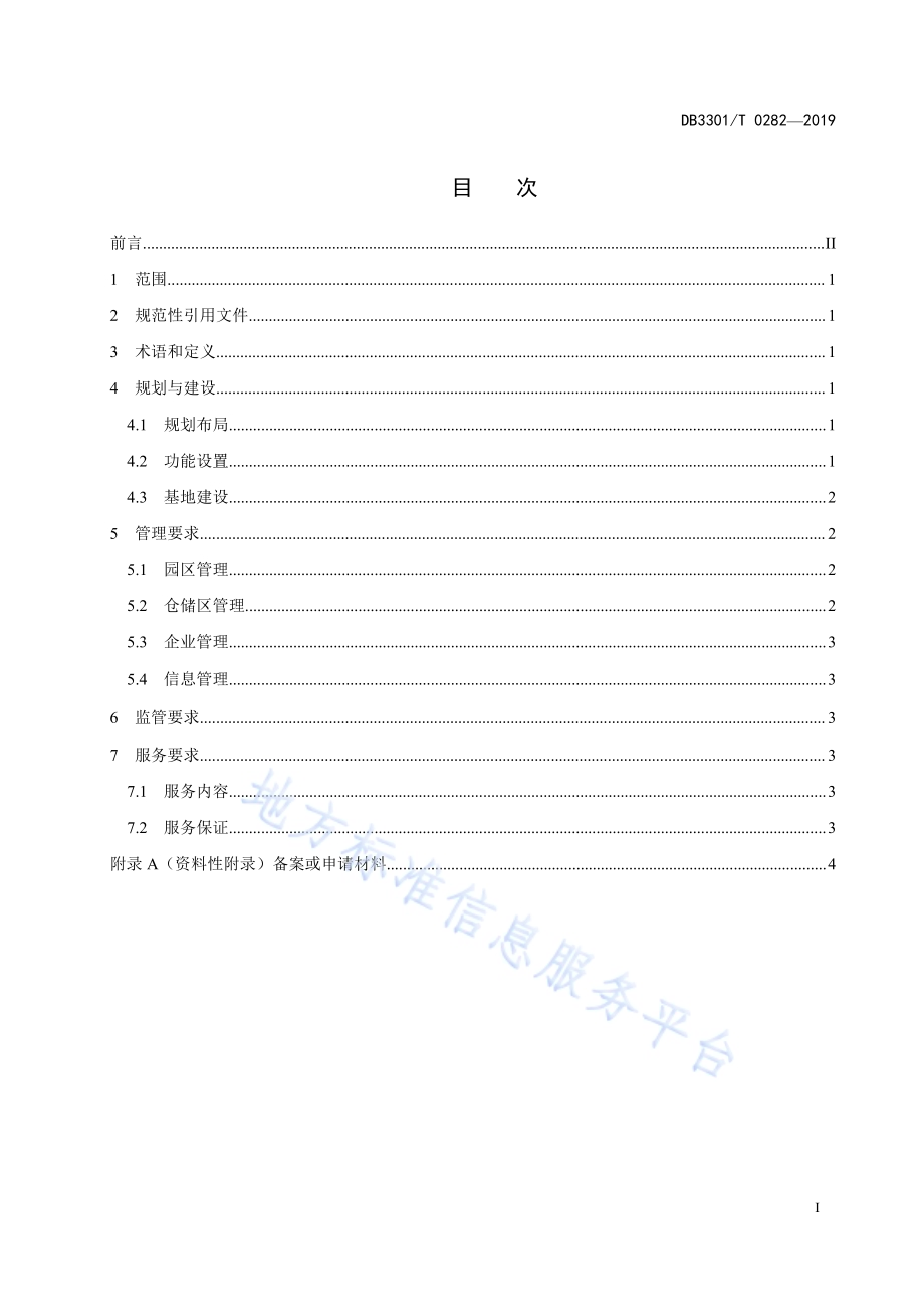 跨境电子商务宠物产业园区建设与运营规范DB3301／T 0282-2019.pdf_第2页
