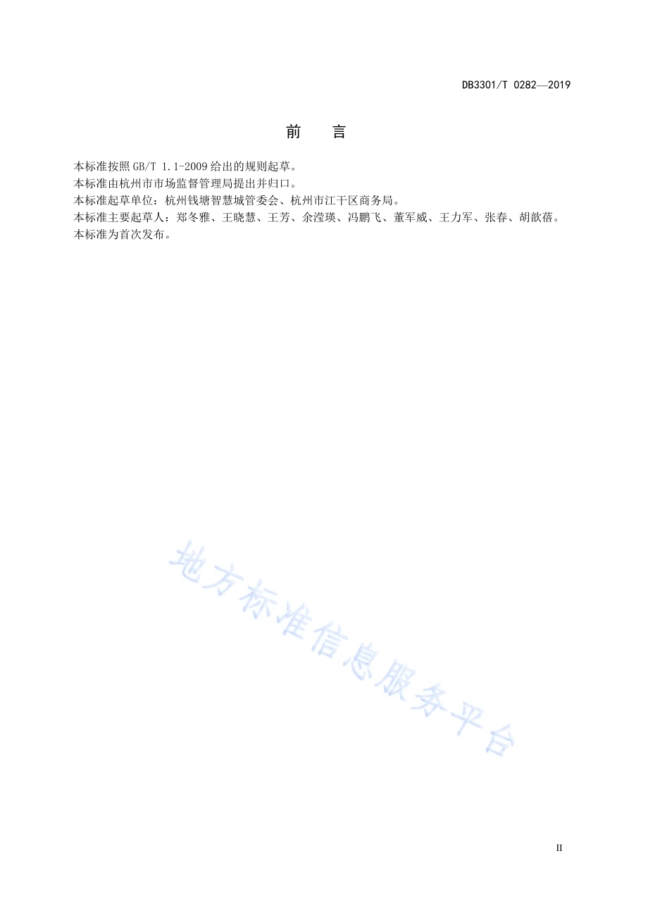 跨境电子商务宠物产业园区建设与运营规范DB3301／T 0282-2019.pdf_第3页