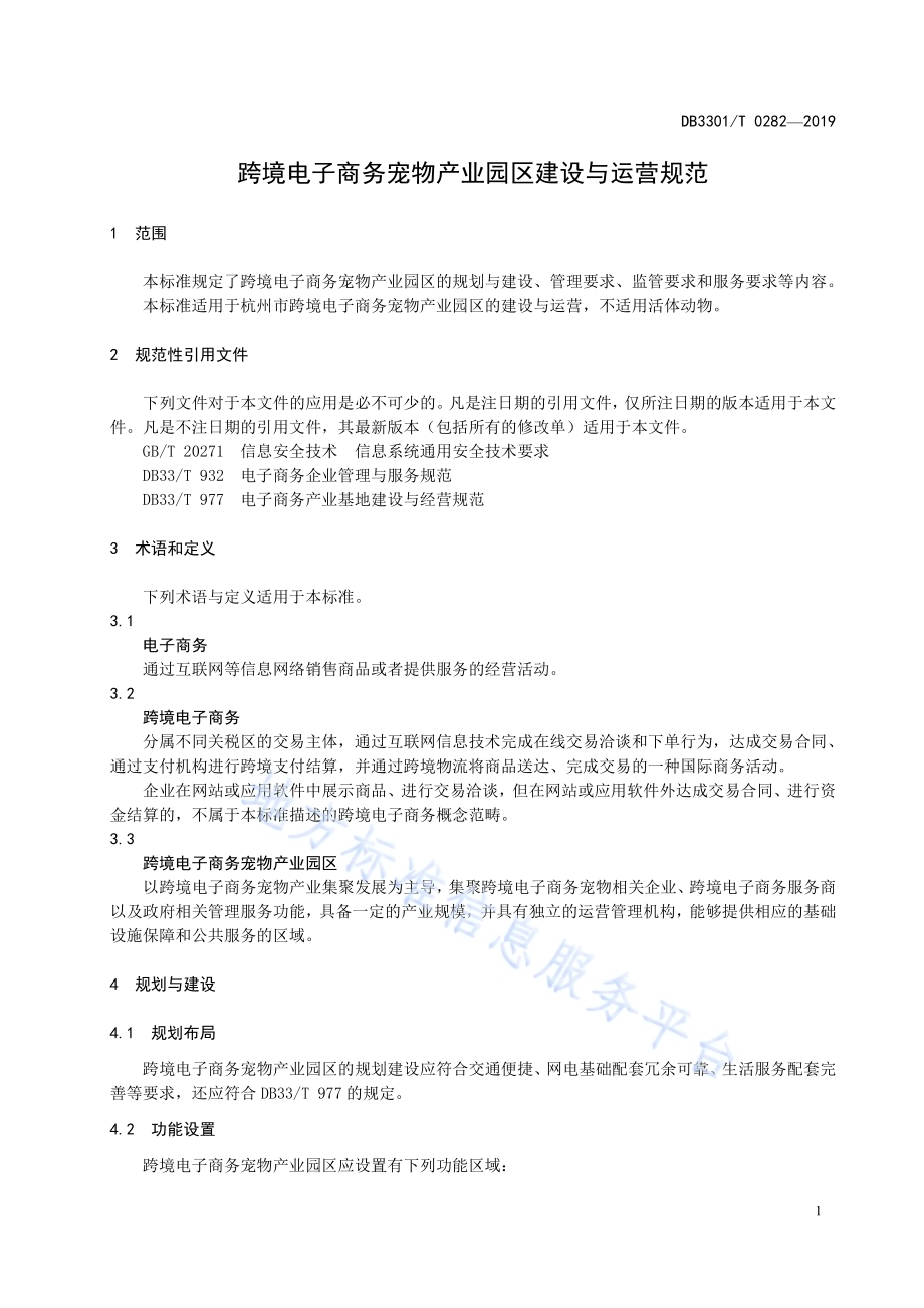 跨境电子商务宠物产业园区建设与运营规范DB3301／T 0282-2019.pdf_第4页