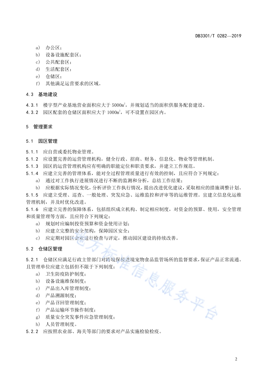 跨境电子商务宠物产业园区建设与运营规范DB3301／T 0282-2019.pdf_第5页