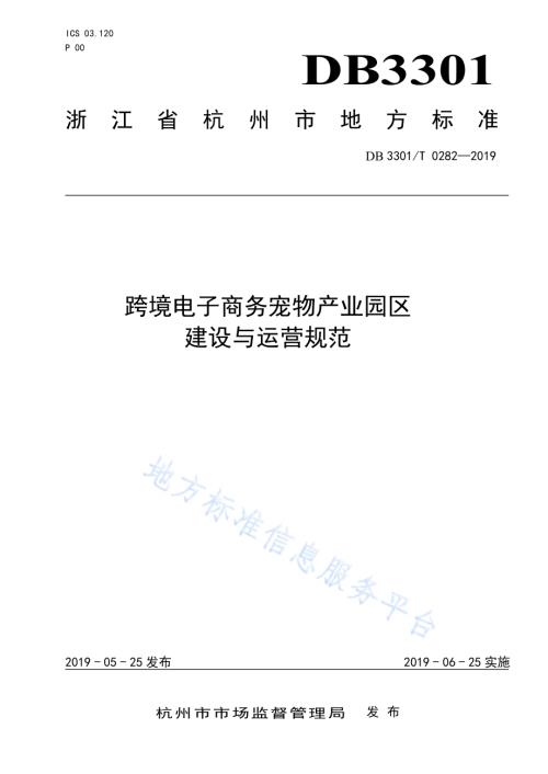 跨境电子商务宠物产业园区建设与运营规范DB3301／T 0282-2019.pdf