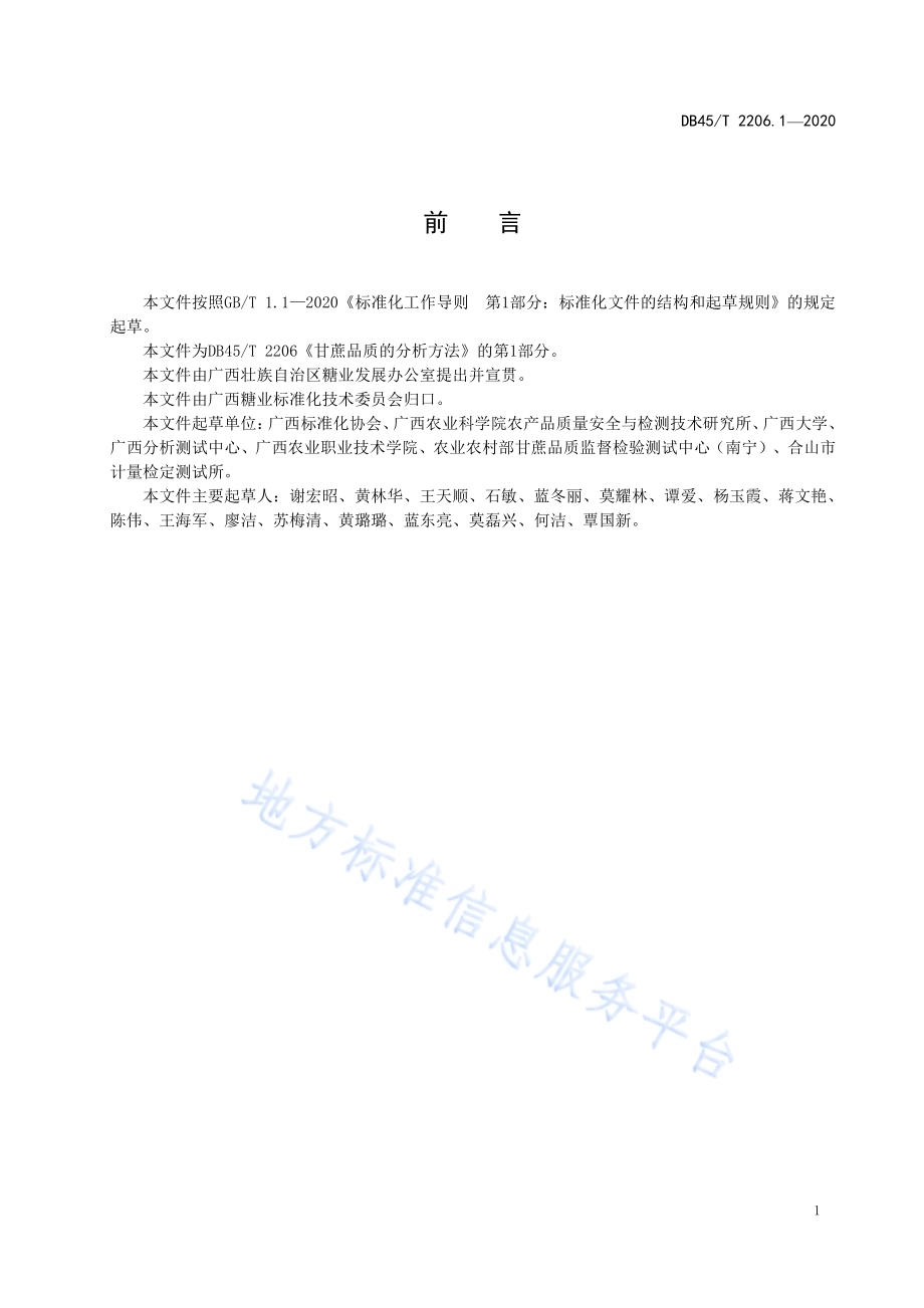 甘蔗品质的分析方法 第1部分：样品的采集和预处理DB45／T 2206.1-2020.pdf_第3页