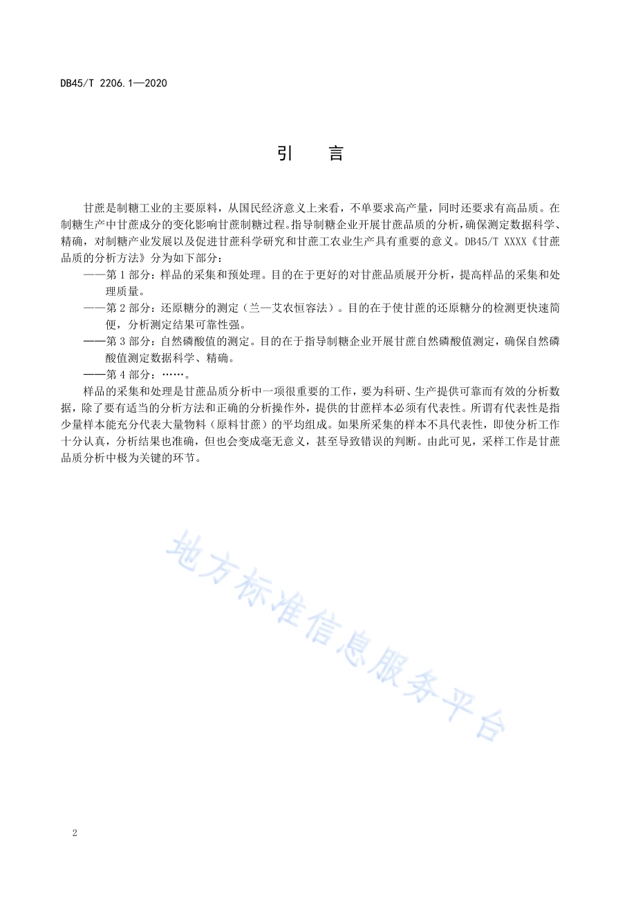 甘蔗品质的分析方法 第1部分：样品的采集和预处理DB45／T 2206.1-2020.pdf_第4页
