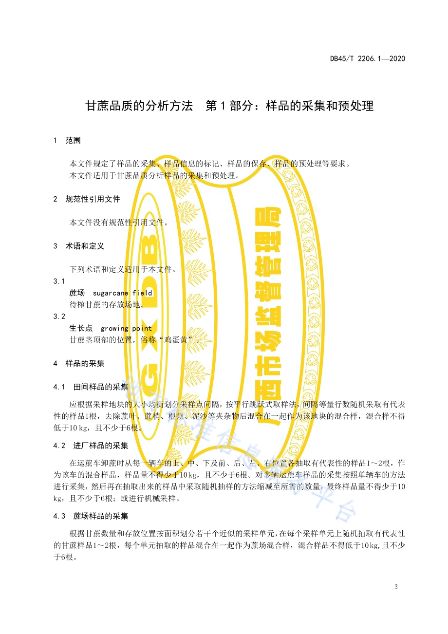 甘蔗品质的分析方法 第1部分：样品的采集和预处理DB45／T 2206.1-2020.pdf_第5页