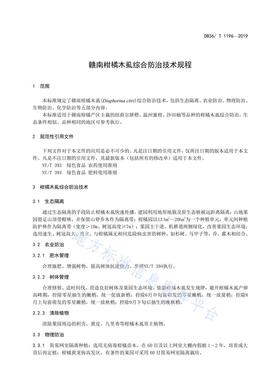 赣南柑橘木虱综合防治技术规程DB36／T 1196-2019.pdf_第5页