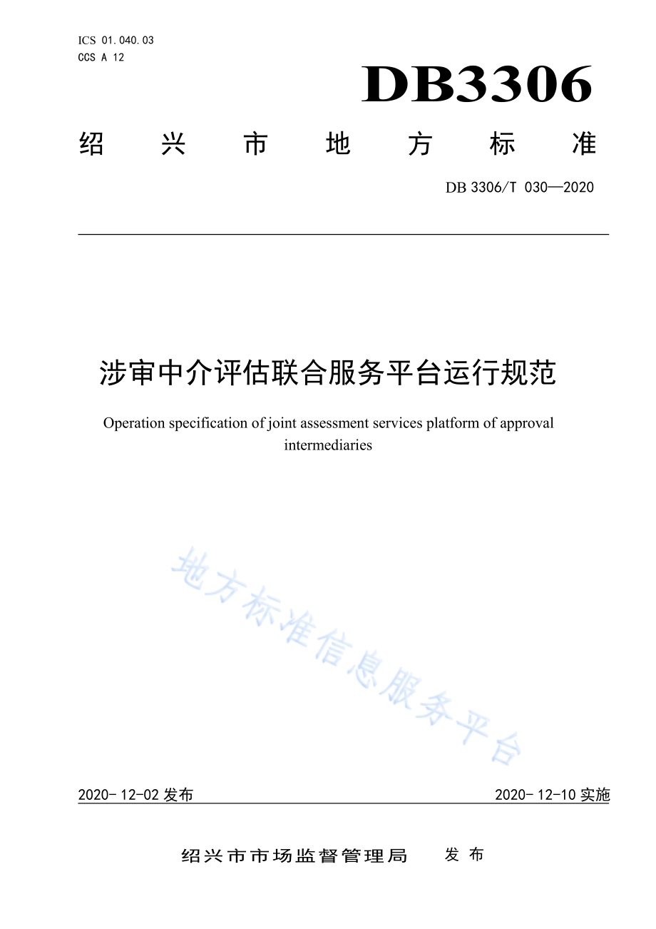 涉审中介评估联合服务平台运行规范DB3306／T 030-2020.pdf_第1页