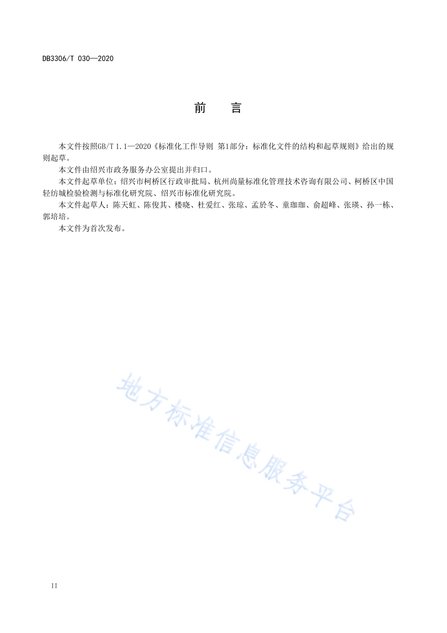 涉审中介评估联合服务平台运行规范DB3306／T 030-2020.pdf_第4页