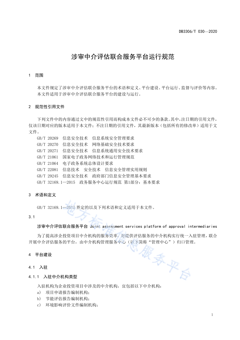 涉审中介评估联合服务平台运行规范DB3306／T 030-2020.pdf_第5页