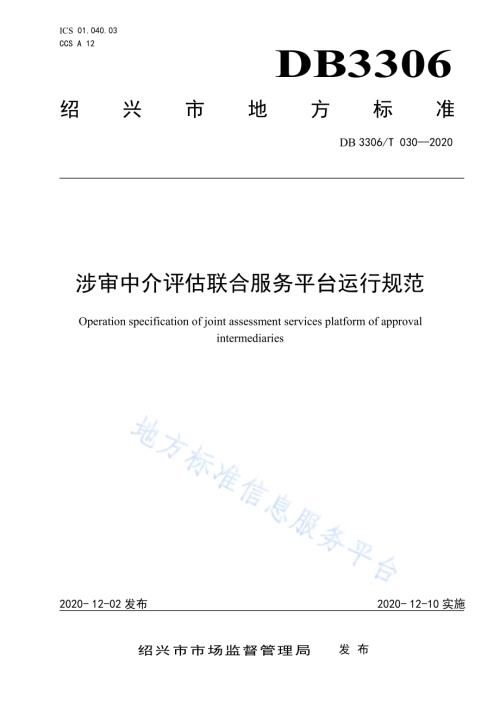 涉审中介评估联合服务平台运行规范DB3306／T 030-2020.pdf