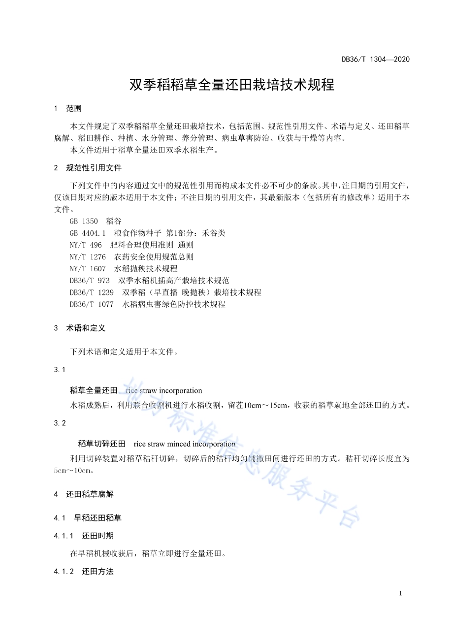 双季稻稻草全量还田栽培技术规程DB36／T 1304-2020 .pdf_第5页