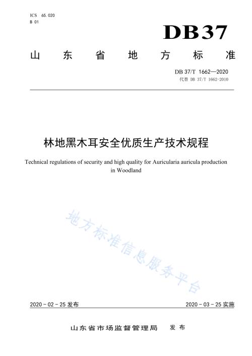 林地黑木耳安全优质生产技术规程DB37／T 1662—2020.pdf
