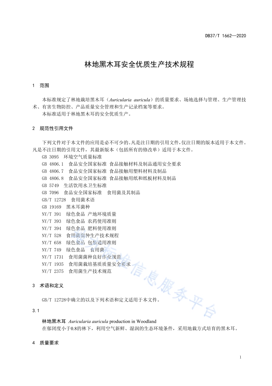 林地黑木耳安全优质生产技术规程DB37／T 1662—2020.pdf_第3页