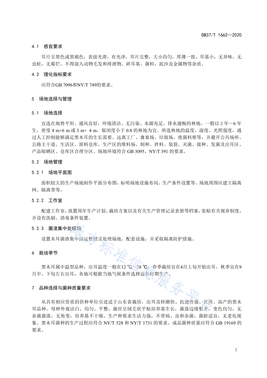 林地黑木耳安全优质生产技术规程DB37／T 1662—2020.pdf_第4页