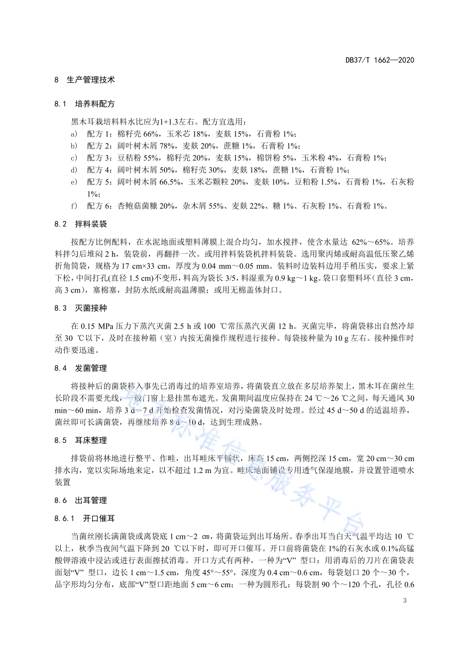 林地黑木耳安全优质生产技术规程DB37／T 1662—2020.pdf_第5页