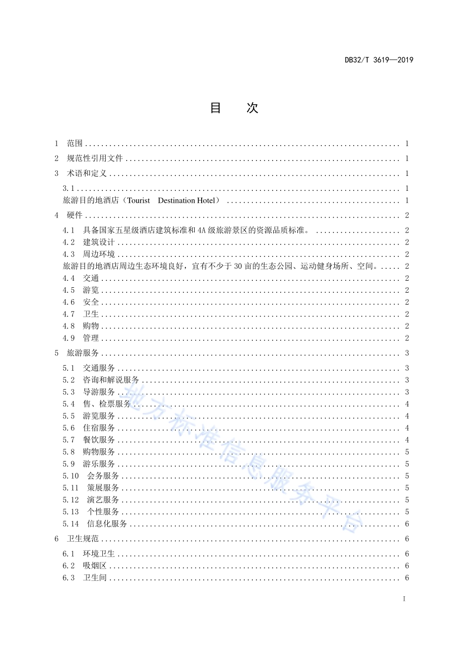旅游目的地酒店服务规范DB32／T 3619-2019.pdf_第2页
