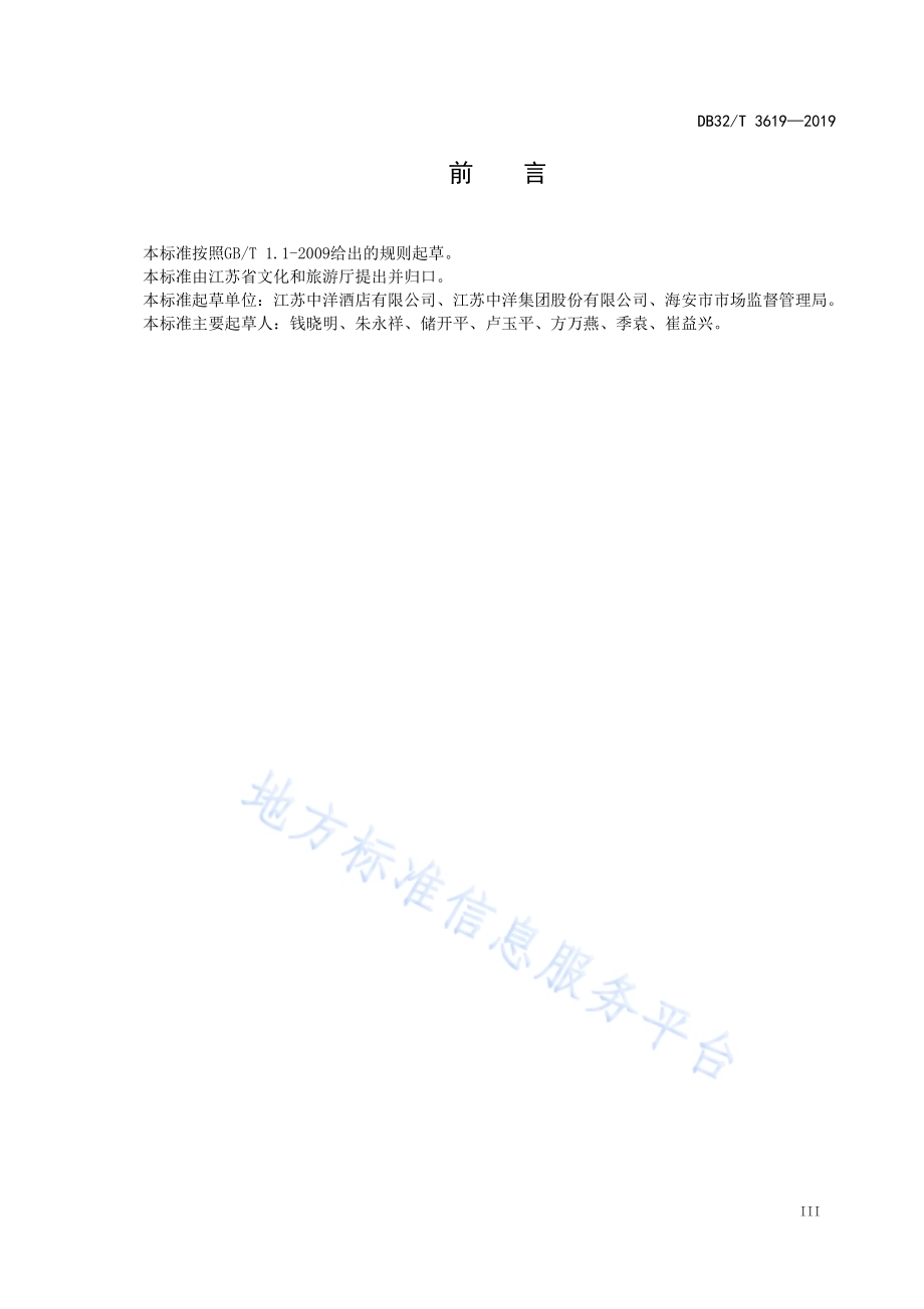 旅游目的地酒店服务规范DB32／T 3619-2019.pdf_第4页