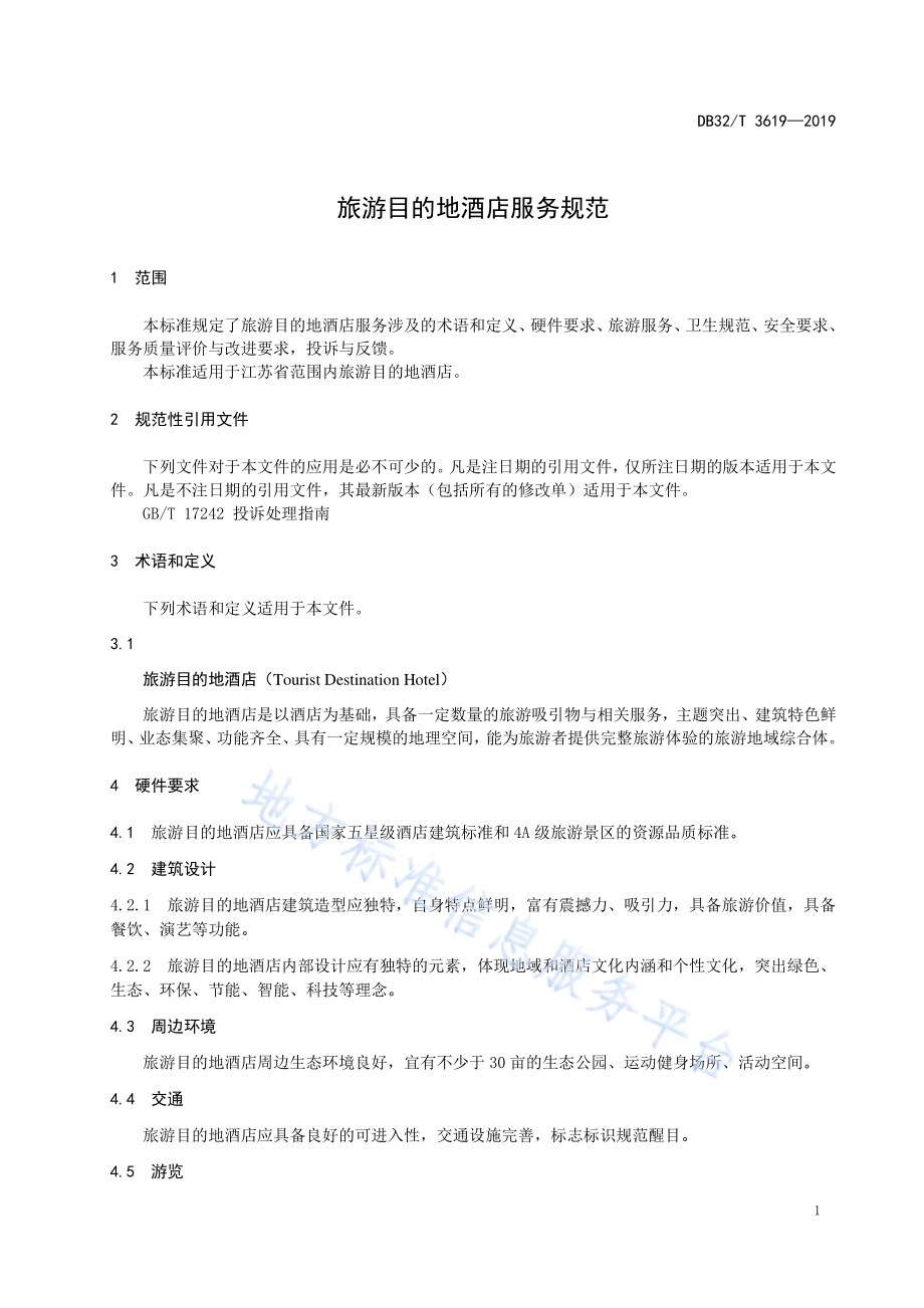 旅游目的地酒店服务规范DB32／T 3619-2019.pdf_第5页