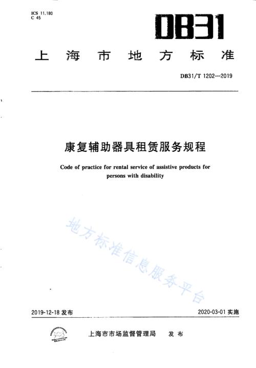 康复辅助器具租赁服务规范DB31／T 1202-2019.pdf