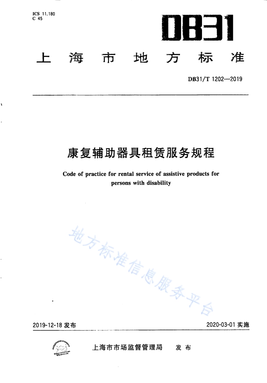 康复辅助器具租赁服务规范DB31／T 1202-2019.pdf_第1页