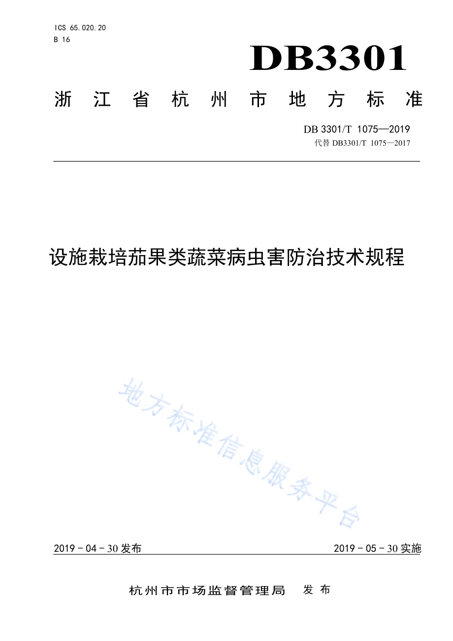 设施栽培茄果类蔬菜病虫害防治技术规程DB3301／T 1075-2019.pdf_第1页