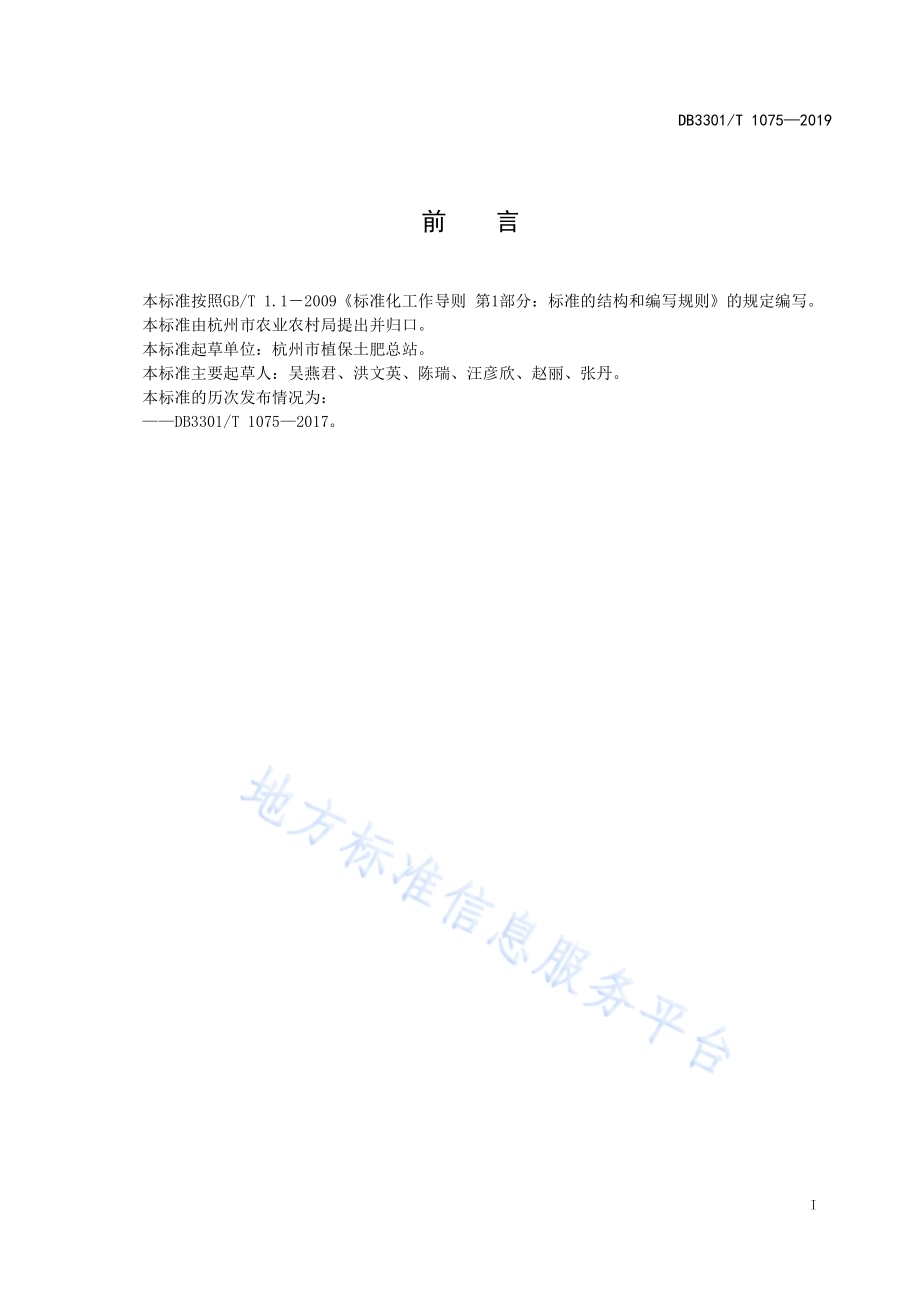 设施栽培茄果类蔬菜病虫害防治技术规程DB3301／T 1075-2019.pdf_第2页