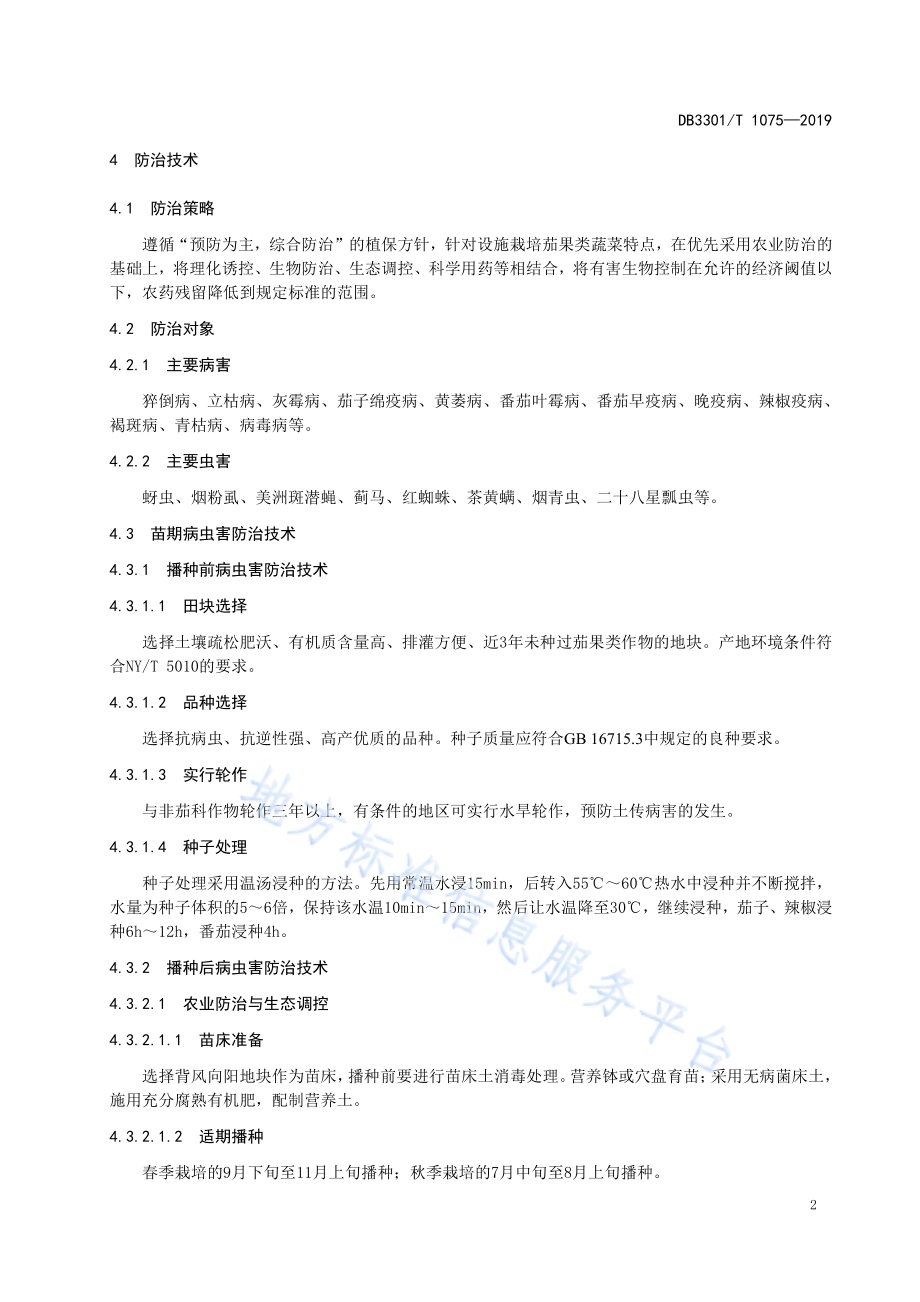 设施栽培茄果类蔬菜病虫害防治技术规程DB3301／T 1075-2019.pdf_第4页