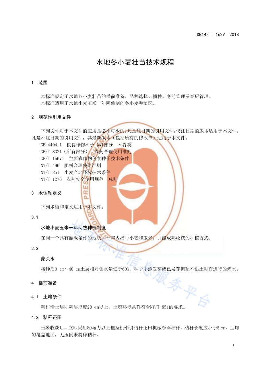 水地冬小麦壮苗技术规程DB14／T 1629-2018.pdf_第5页