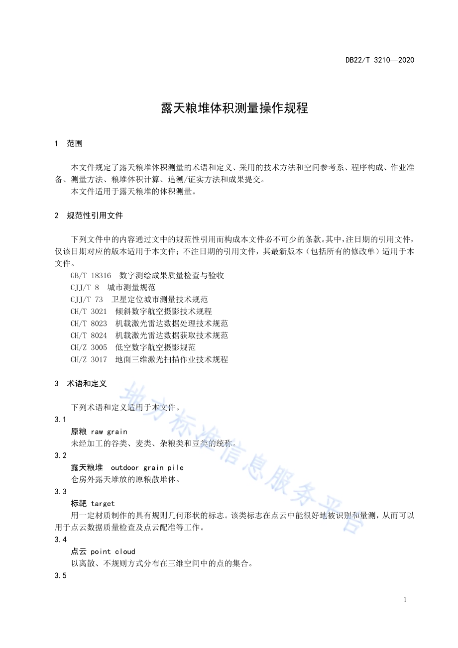 露天粮堆体积测量操作规程DB22／T 3210-2020.pdf_第5页