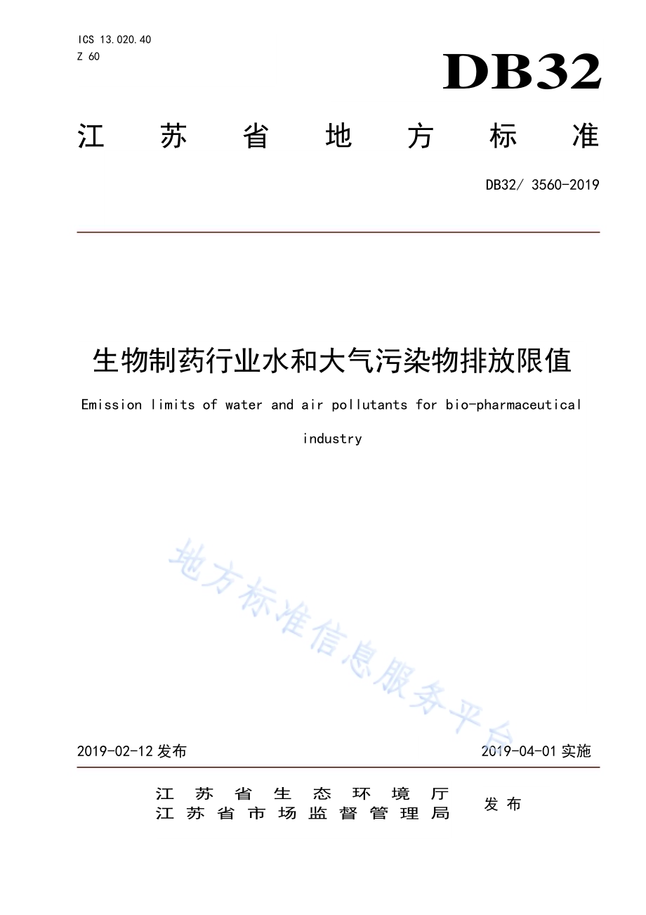 生物制药行业水和大气污染物排放限值DB32／3560—2019.pdf_第1页