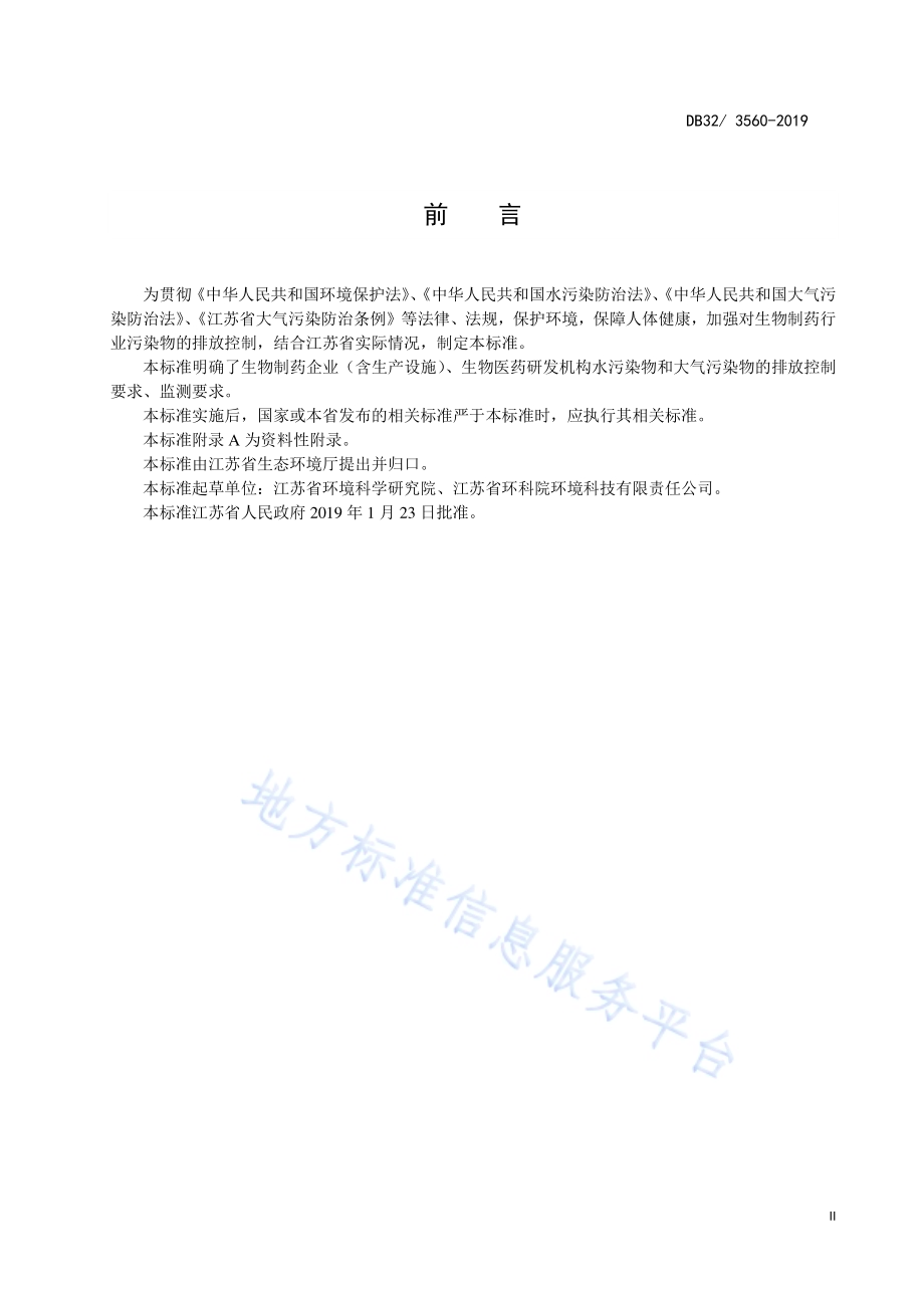 生物制药行业水和大气污染物排放限值DB32／3560—2019.pdf_第3页