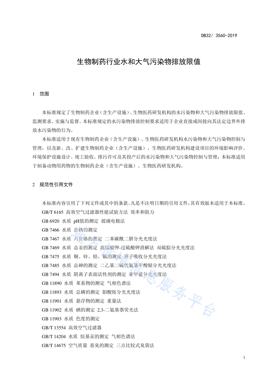 生物制药行业水和大气污染物排放限值DB32／3560—2019.pdf_第4页